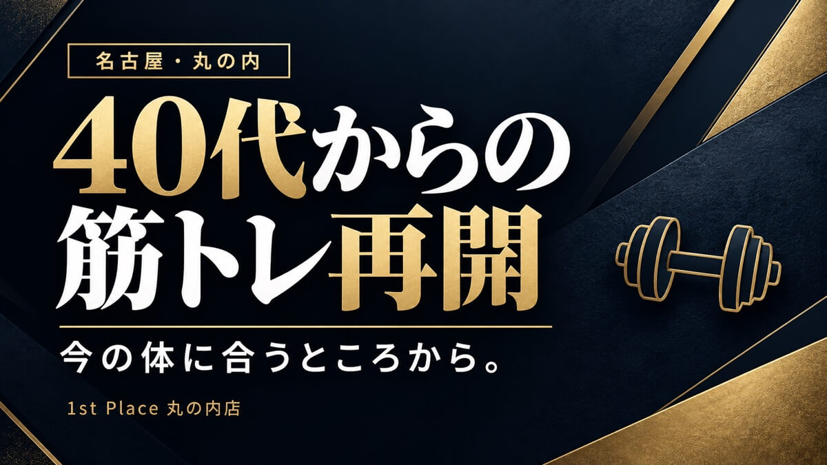 40代からの筋トレ再開。今の体に合うところから。1st Place 丸の内店